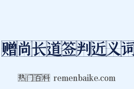 赠尚长道签判近义词是什么意思的图片